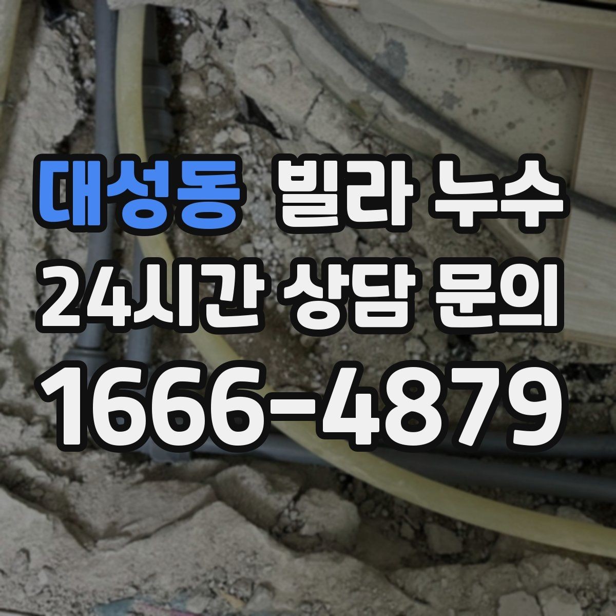 대성동 빌라 누수 외벽 타일 사이로 물이 스며드는 경우