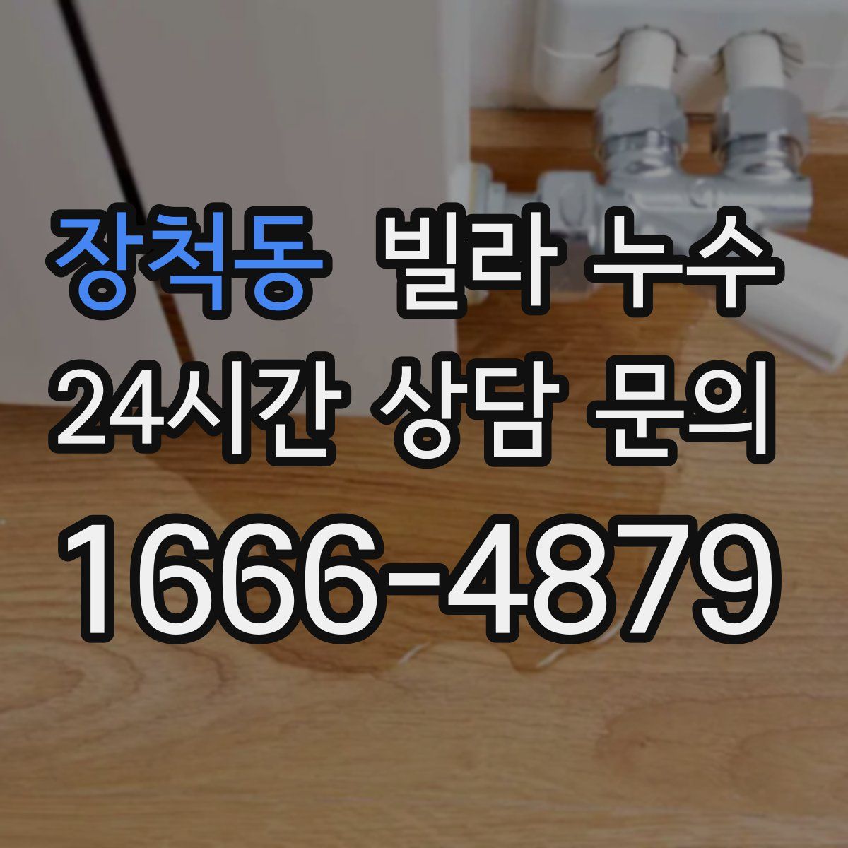 장척동 빌라 누수