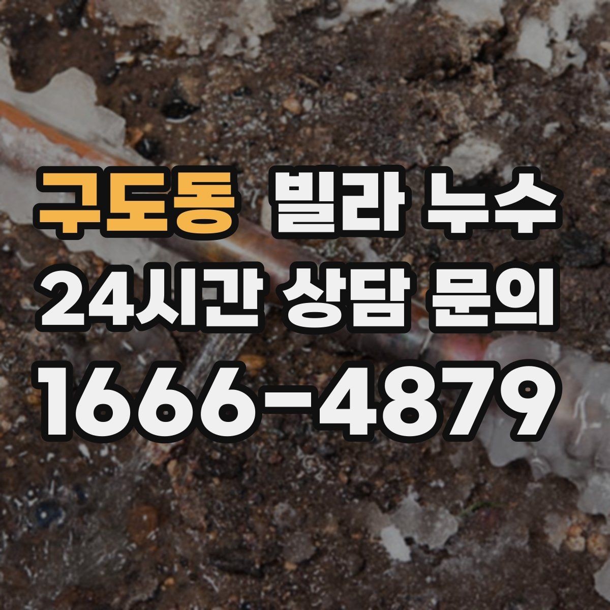 구도동 빌라 누수 한 번 멈췄다가 다시 젖으면 재점검 필요
