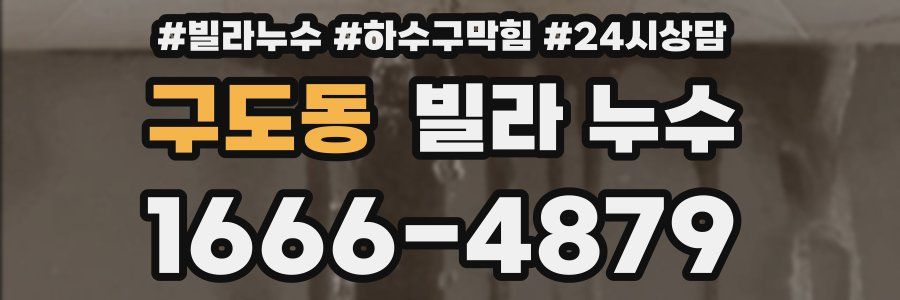 구도동 빌라 누수