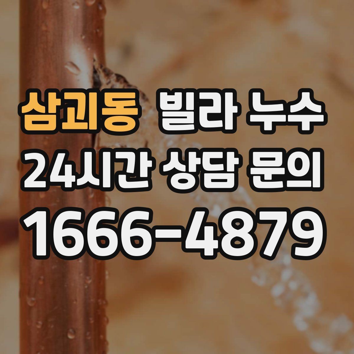 삼괴동 빌라 누수 외벽 균열이 생기면 실내까지 젖을 수 있어요