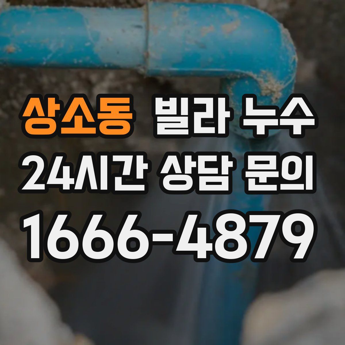 상소동 빌라 누수