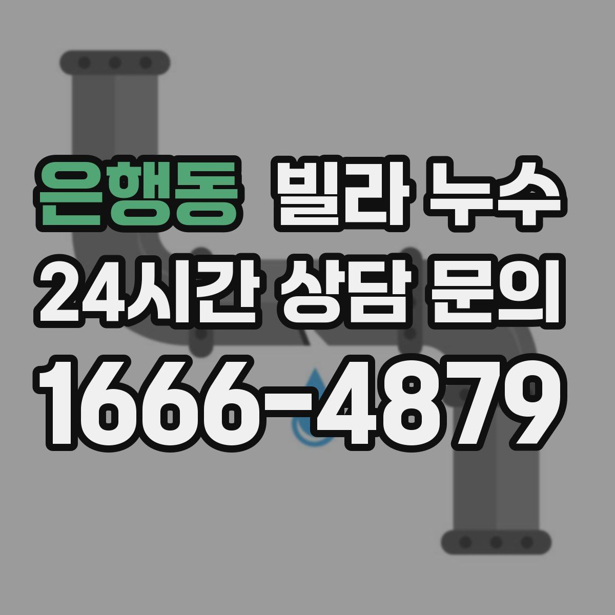은행동 빌라 누수