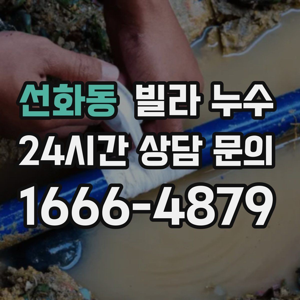 선화동 빌라 누수 계단실 천장에 얼룩이 생길 때 원인 정리