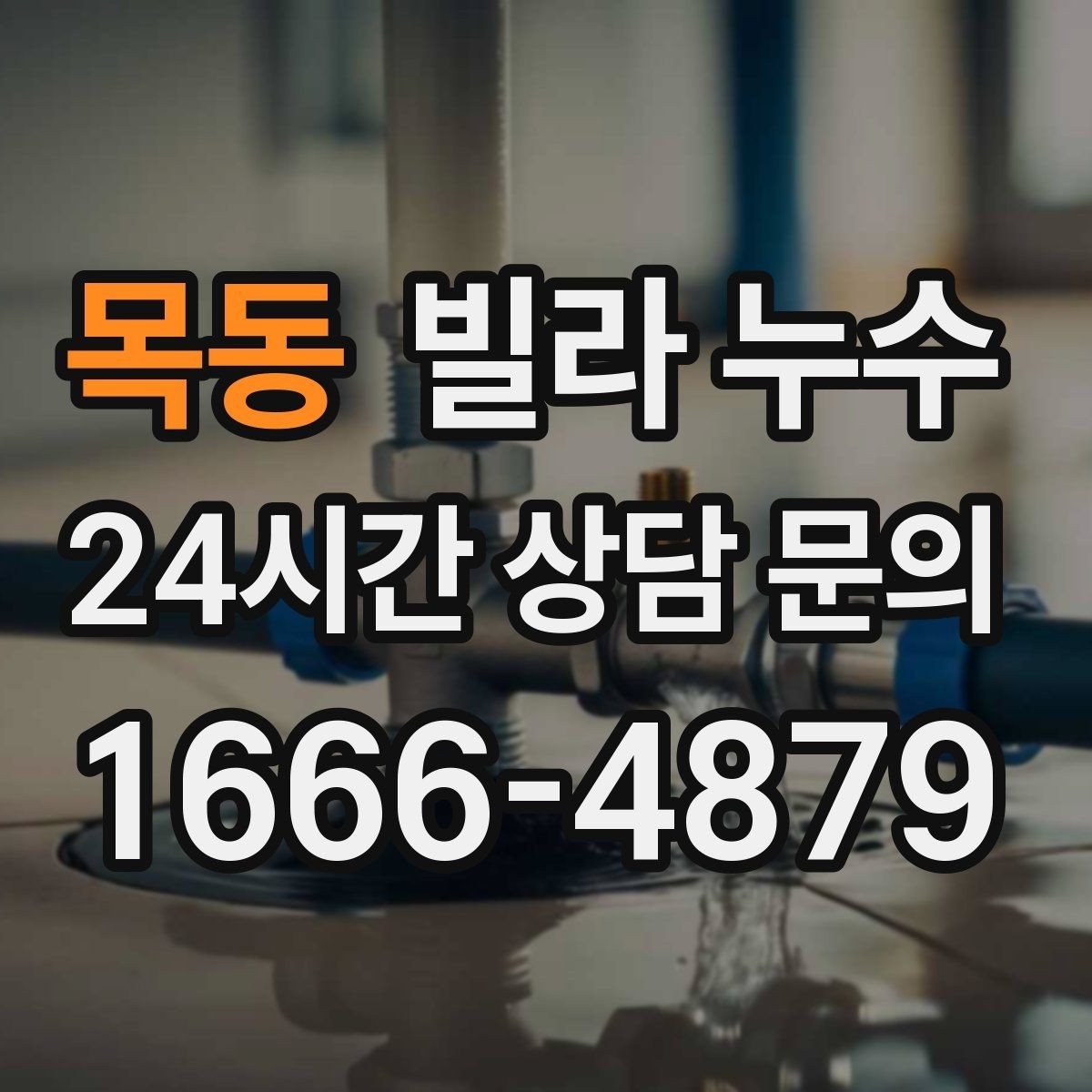 목동 빌라 누수 보일러 배관 누수로 난방이 약해질 수 있어요