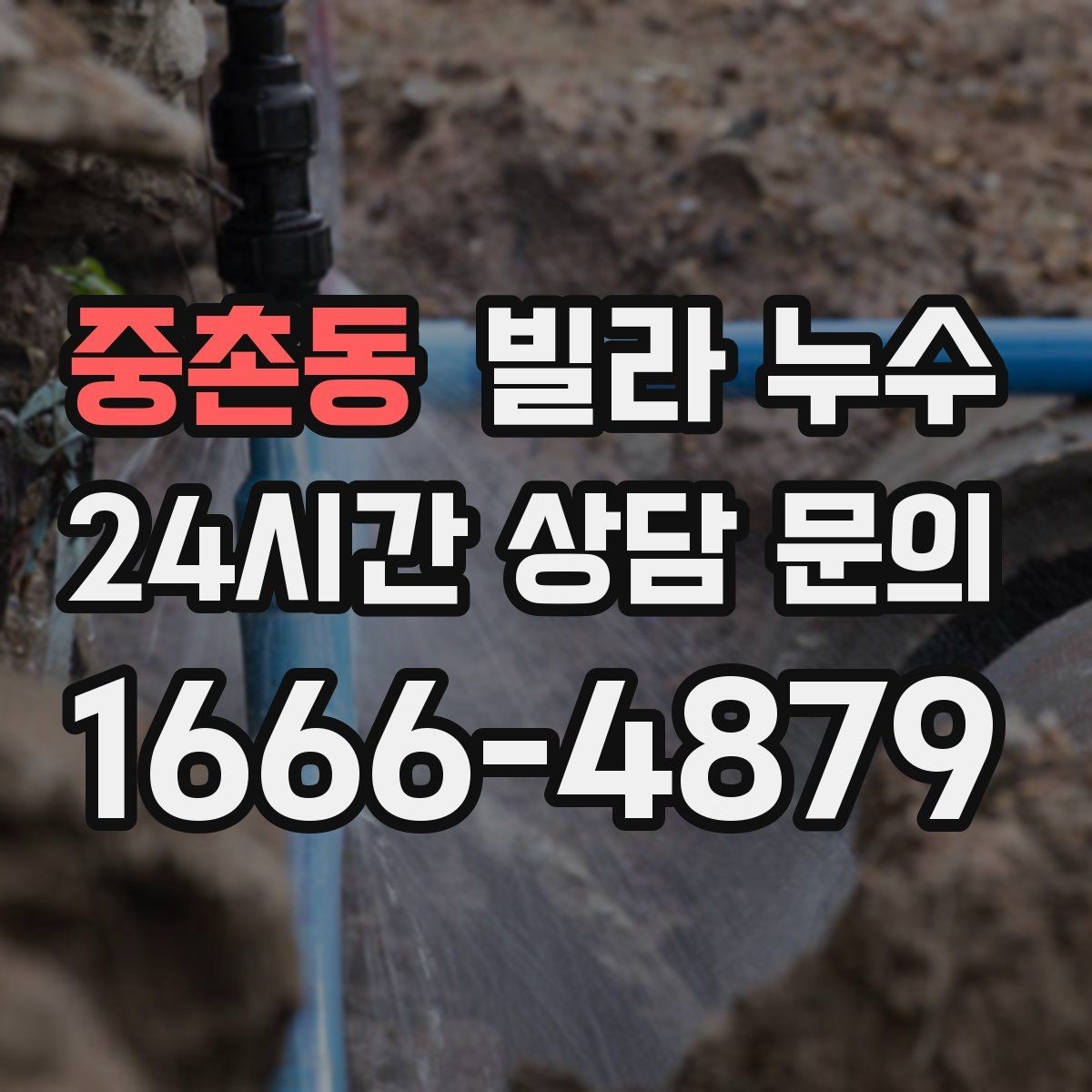 중촌동 빌라 누수 세탁기 주변 물고임이 반복된다면