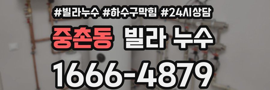 중촌동 빌라 누수