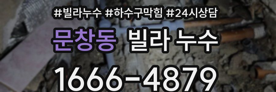 문창동 빌라 누수