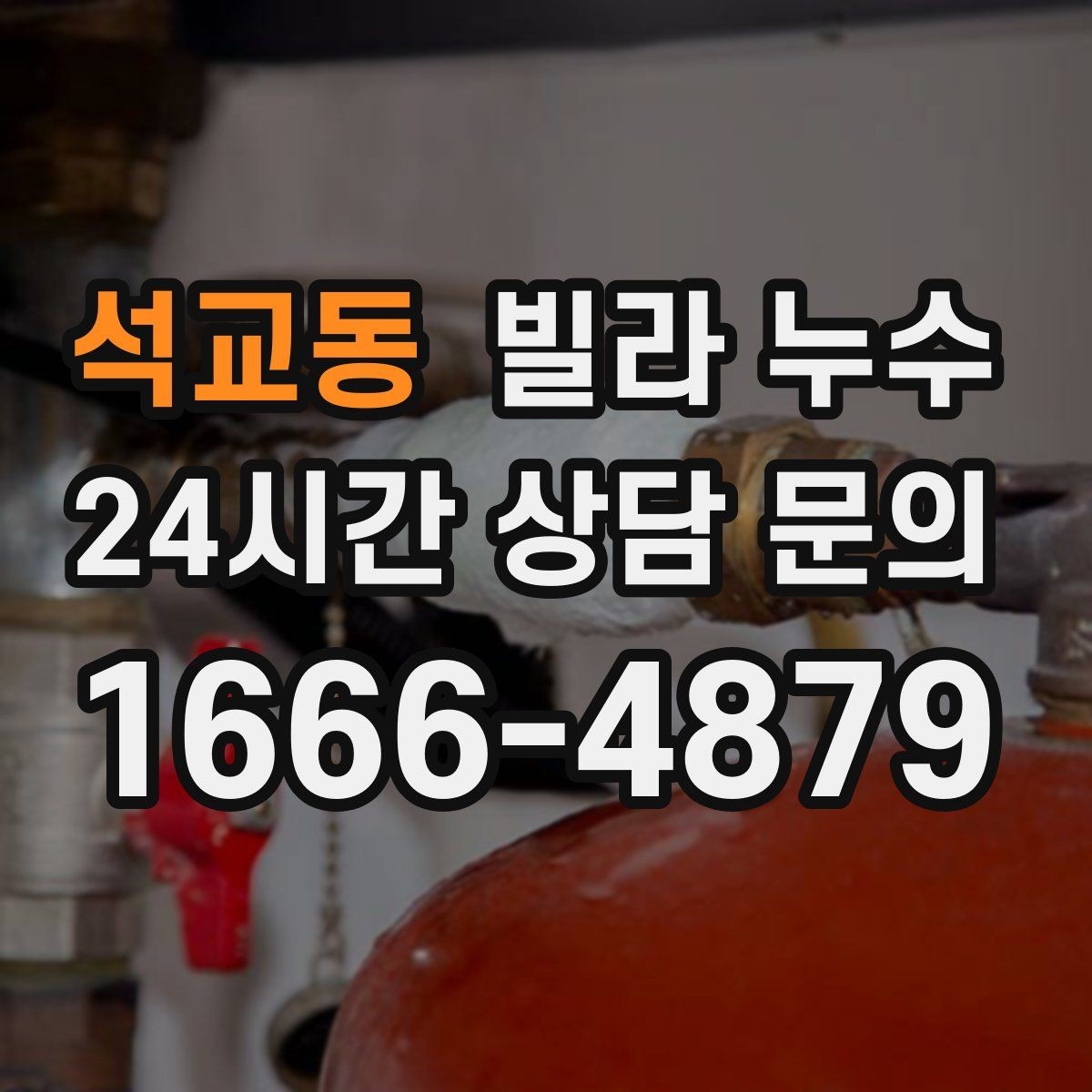 석교동 빌라 누수 겨울철 결로와 함께 나타나는 문제 정리
