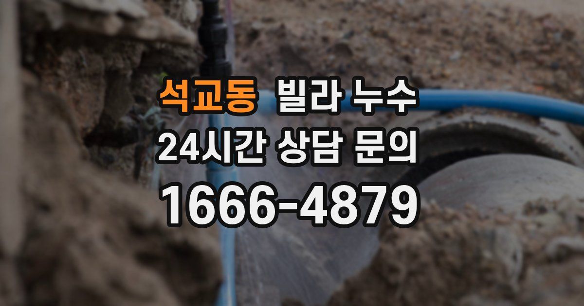 석교동 빌라 누수