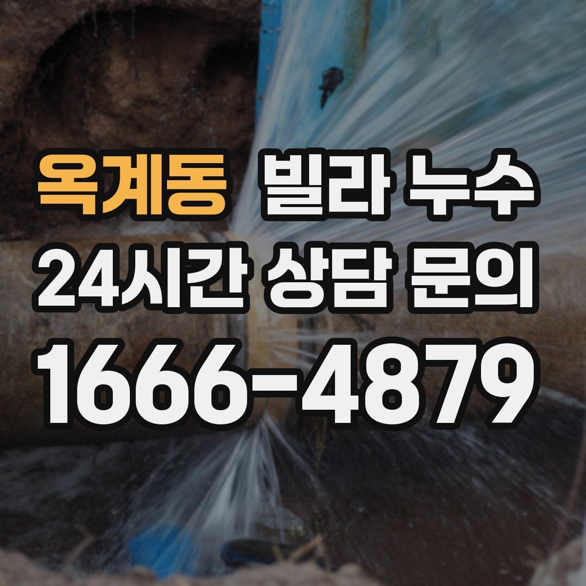 옥계동 빌라 누수 물이 새면 왜 수압이 달라질 수 있을까