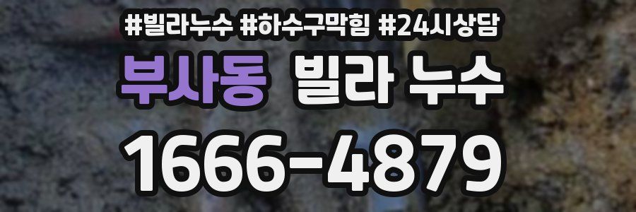 부사동 빌라 누수