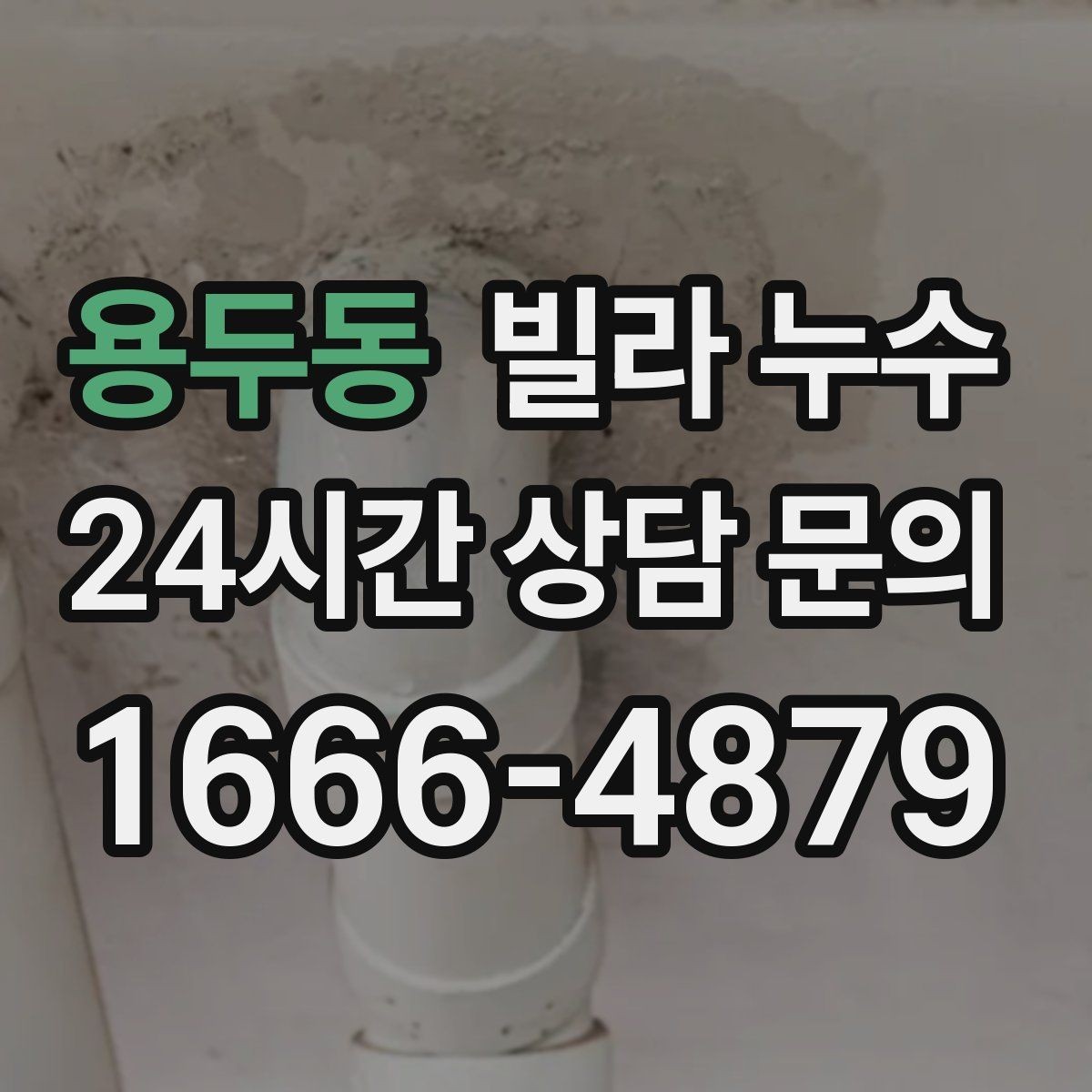 용두동 빌라 누수 물소리만 들리고 원인은 안 보일 때