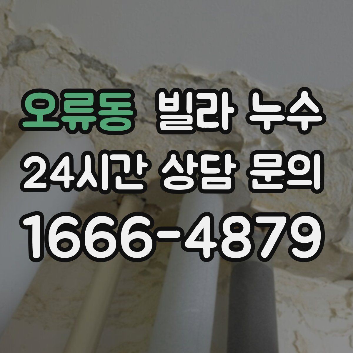 오류동 빌라 누수 지금 보이는 얼룩이 커지기 전에 점검하세요