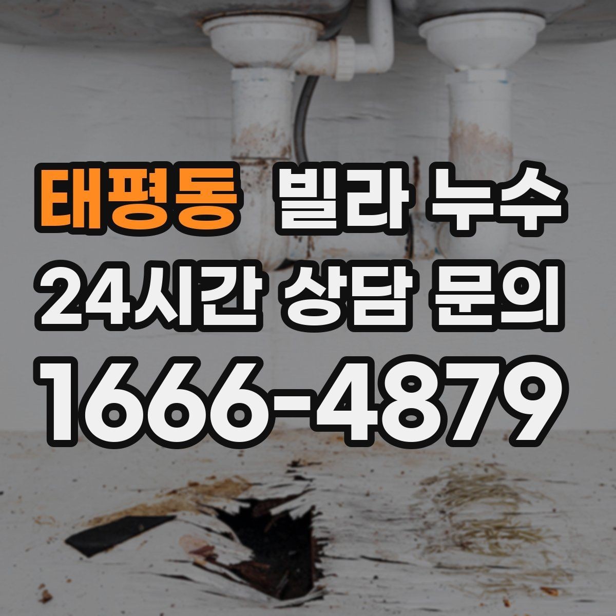 태평동 빌라 누수 냄새가 심해지면 내부 습기가 쌓인 신호