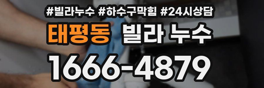 태평동 빌라 누수
