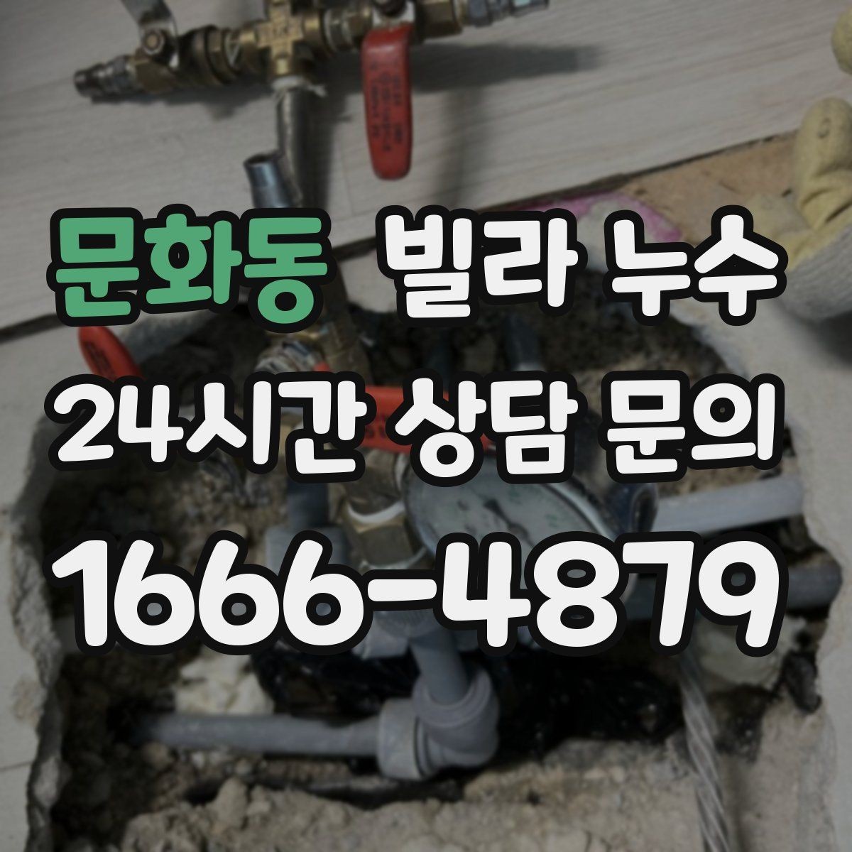 문화동 빌라 누수 물 사용량이 없는데도 계량기가 움직인다면