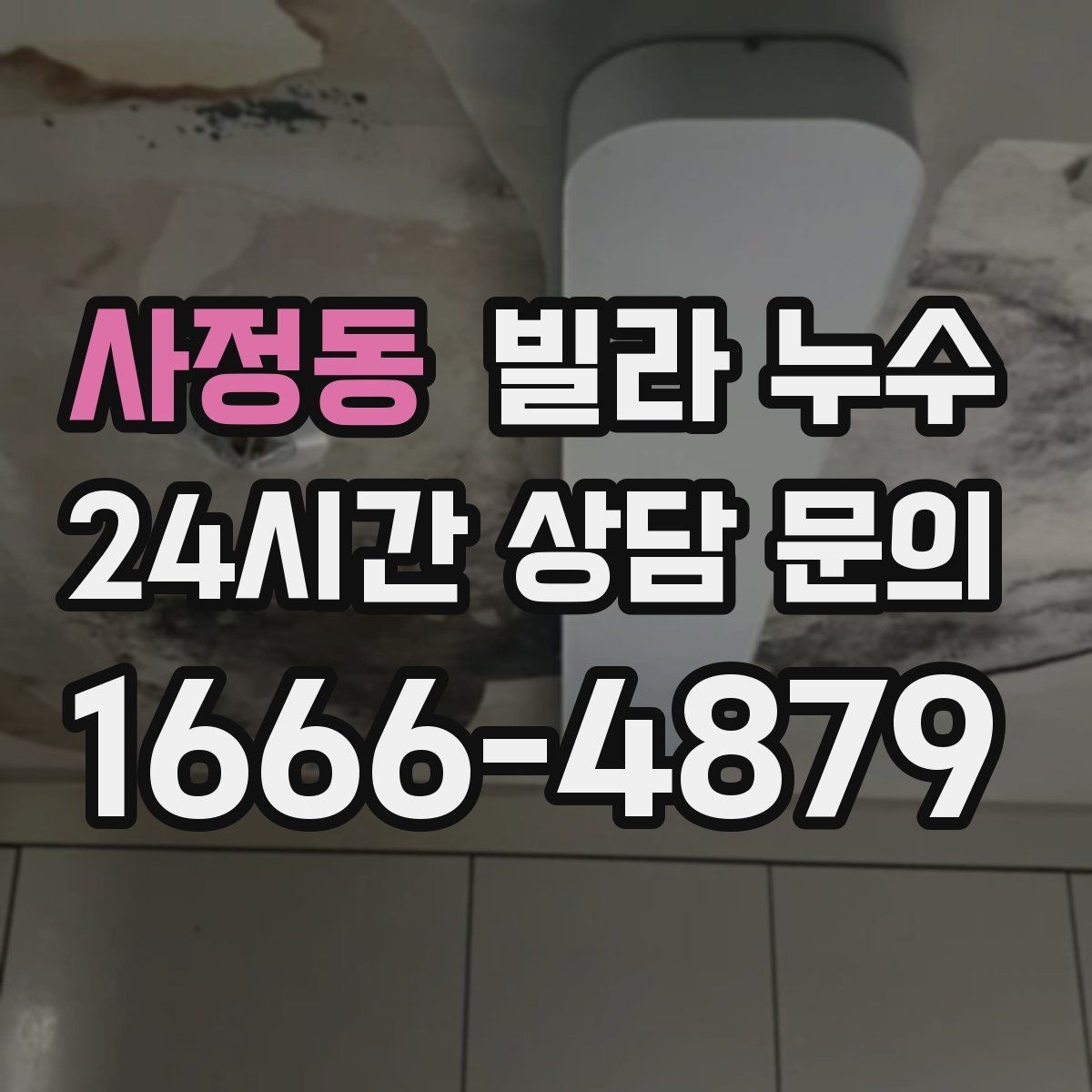 사정동 빌라 누수 난방을 켜면 젖는 위치가 바뀐다면