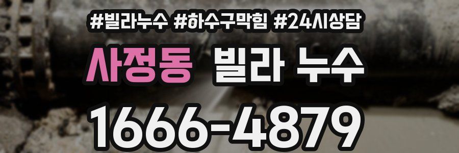 사정동 빌라 누수