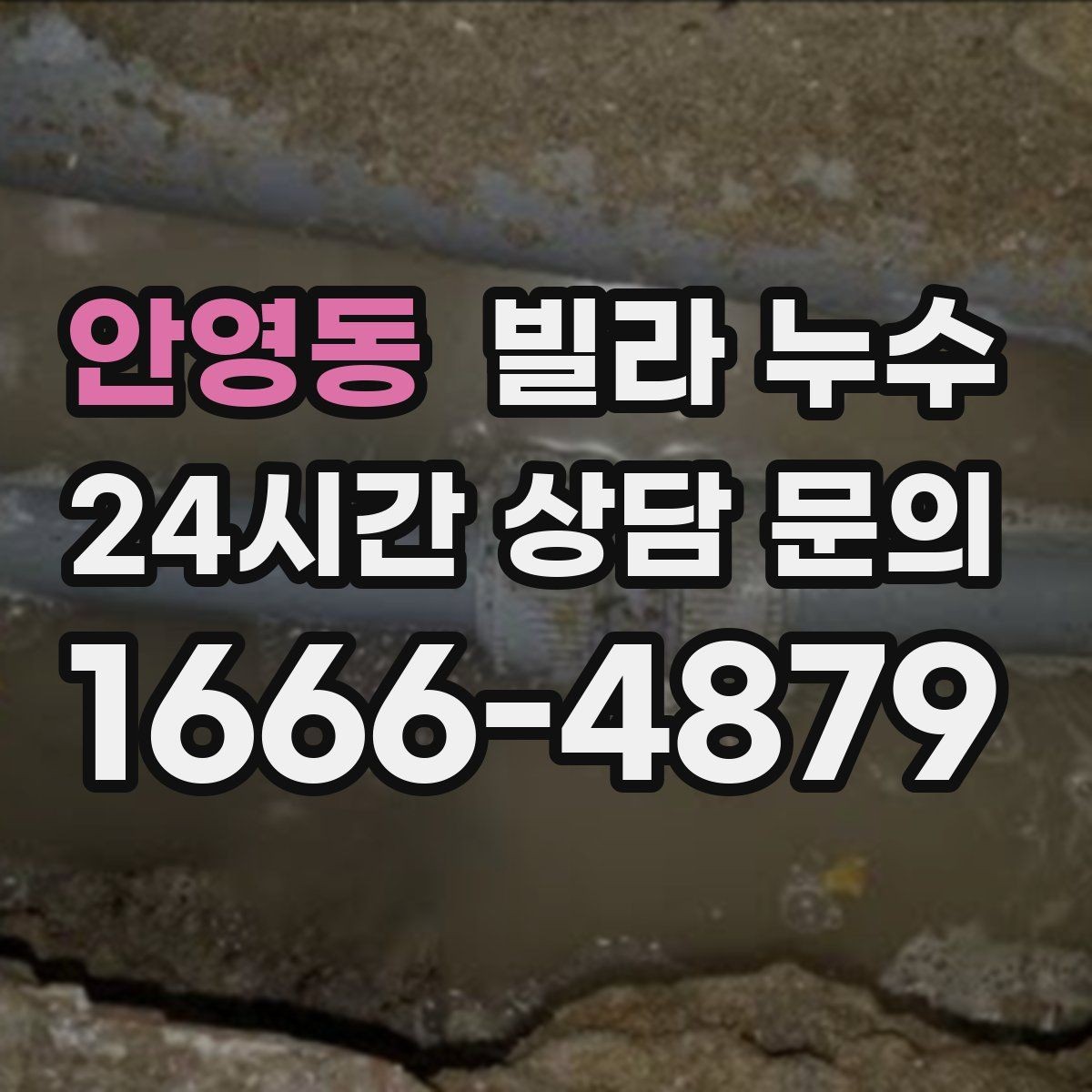 안영동 빌라 누수 페인트로 가리면 더 늦어질 수 있습니다
