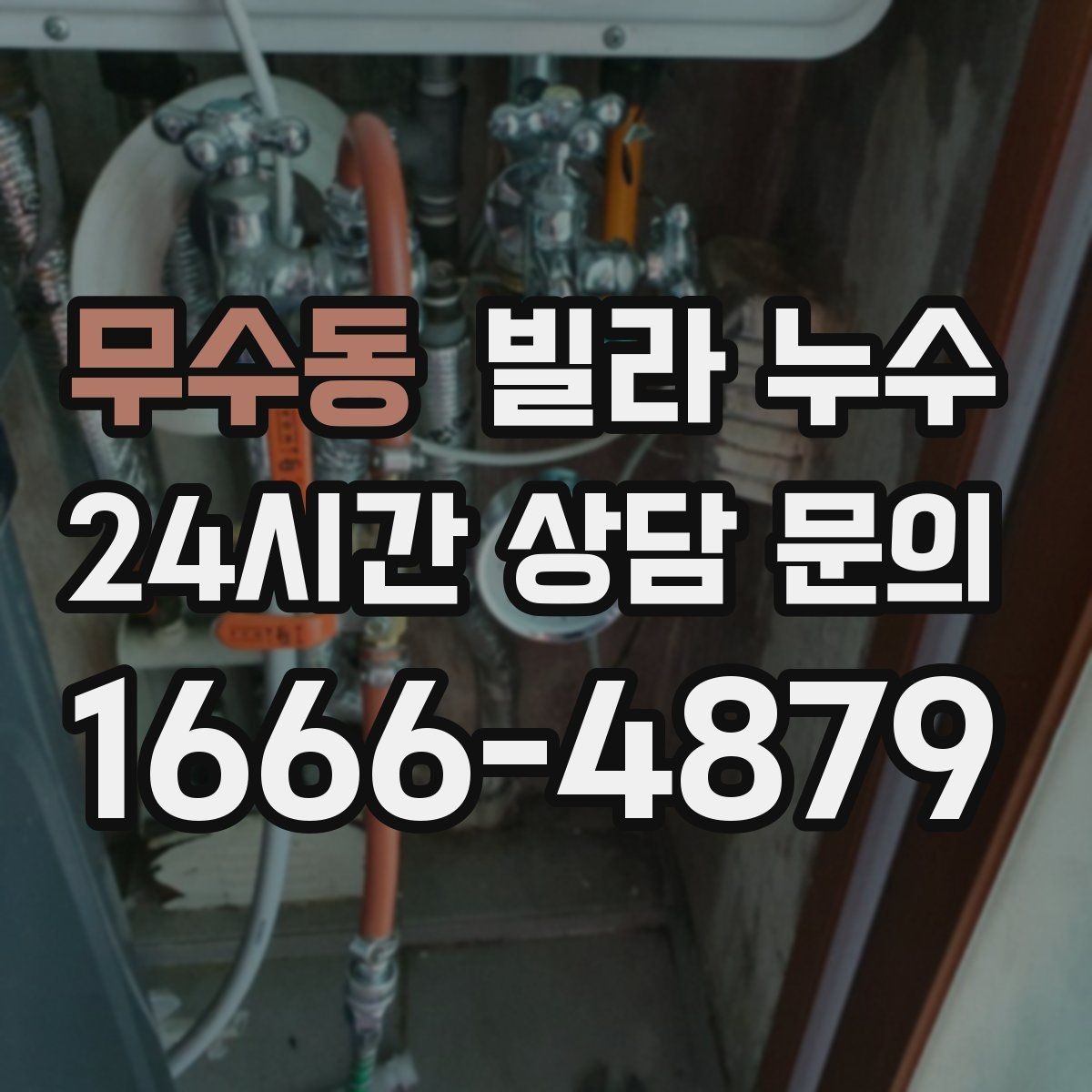 무수동 빌라 누수 식기세척기·정수기 설치 후 물샘이 생기면