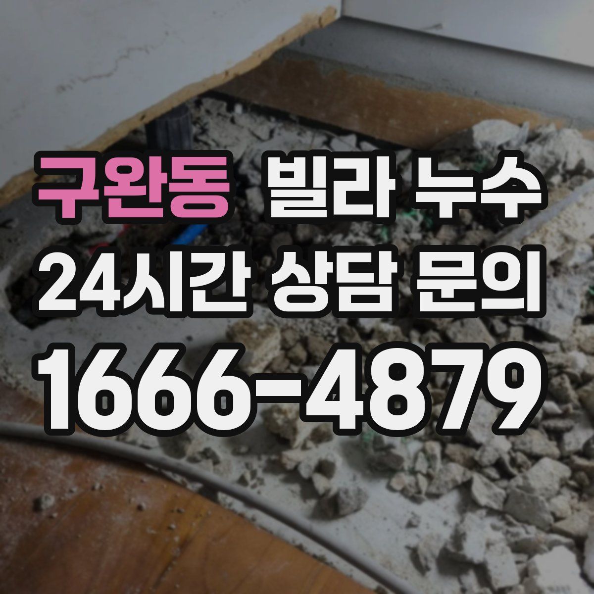 구완동 빌라 누수