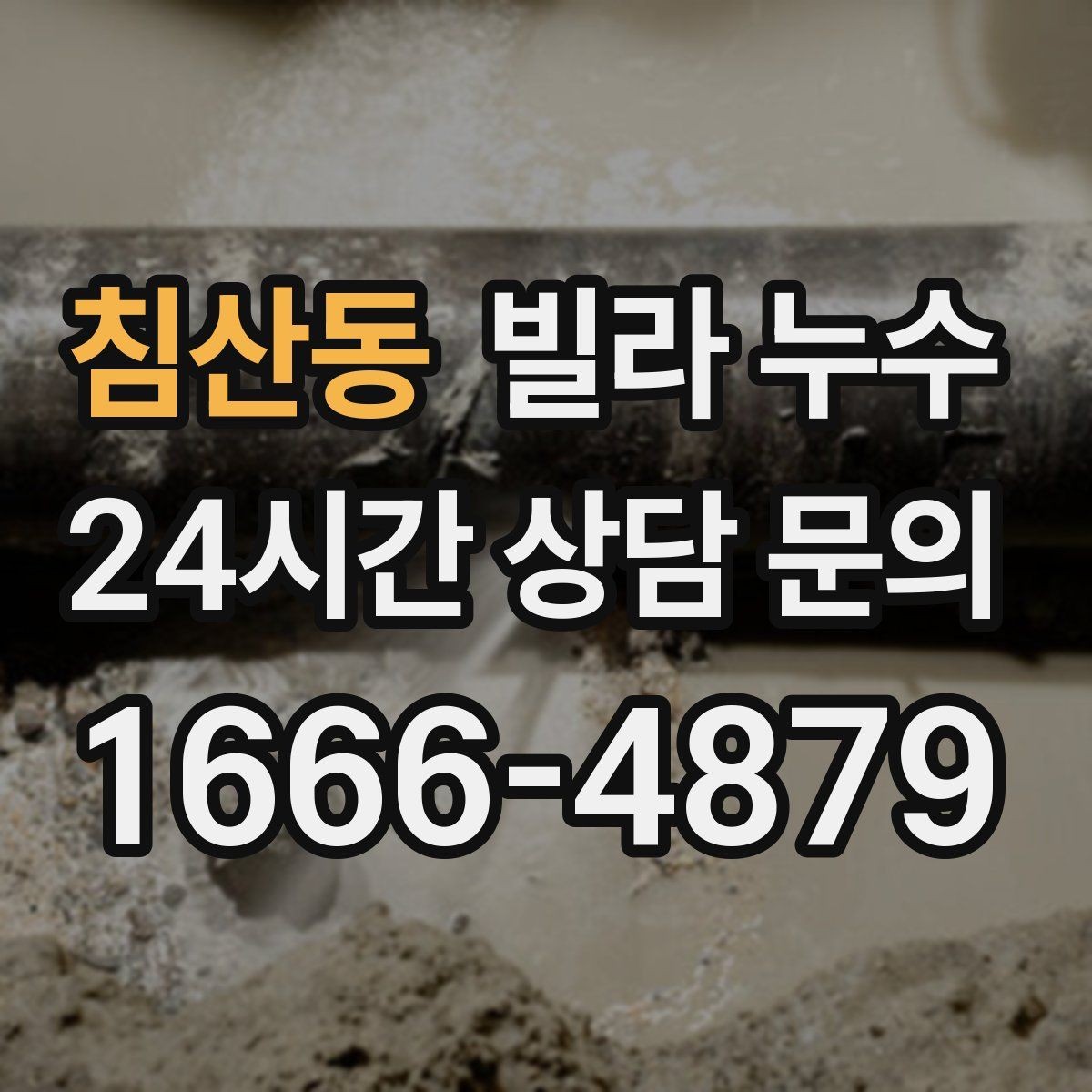 침산동 빌라 누수 사진 기록이 해결을 빠르게 하는 이유