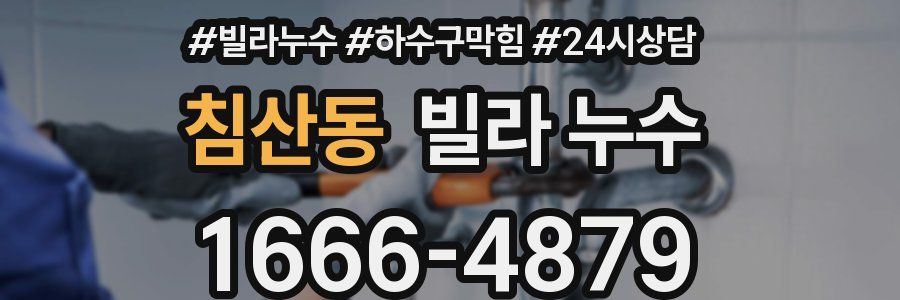 침산동 빌라 누수