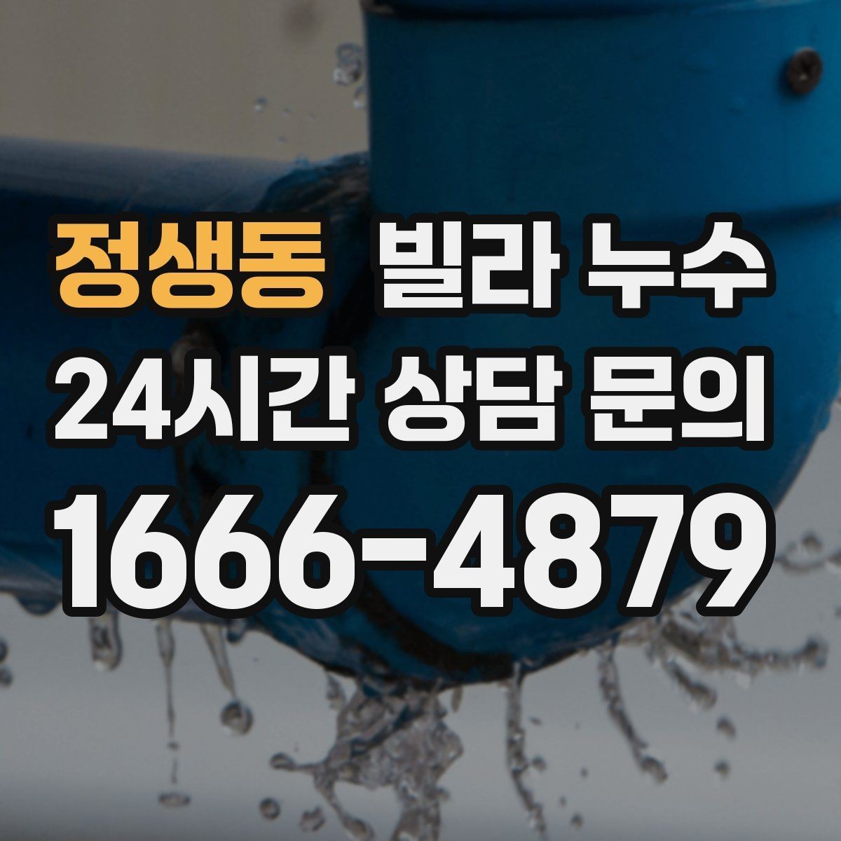 정생동 빌라 누수 빠른 점검으로 재발 걱정을 줄이세요