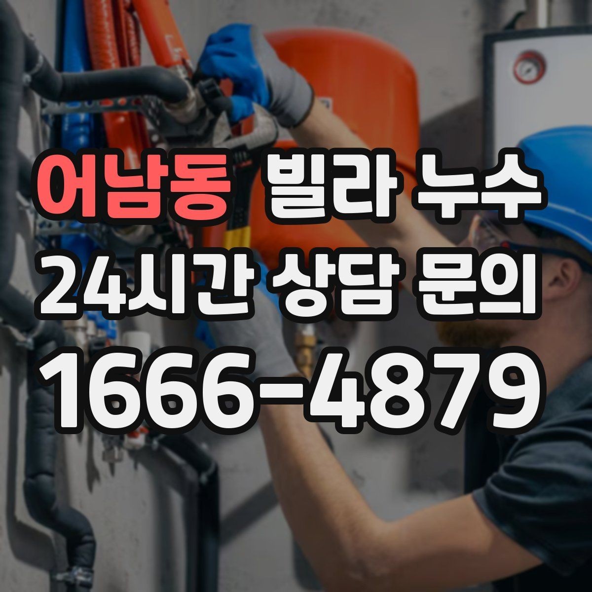 어남동 빌라 누수 위층 욕실 공사 후 누수가 생겼다면