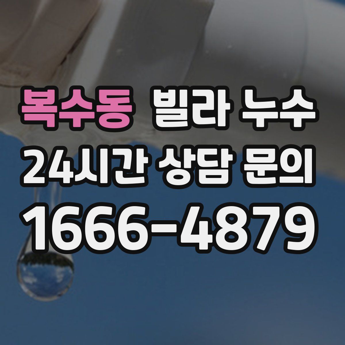 복수동 빌라 누수