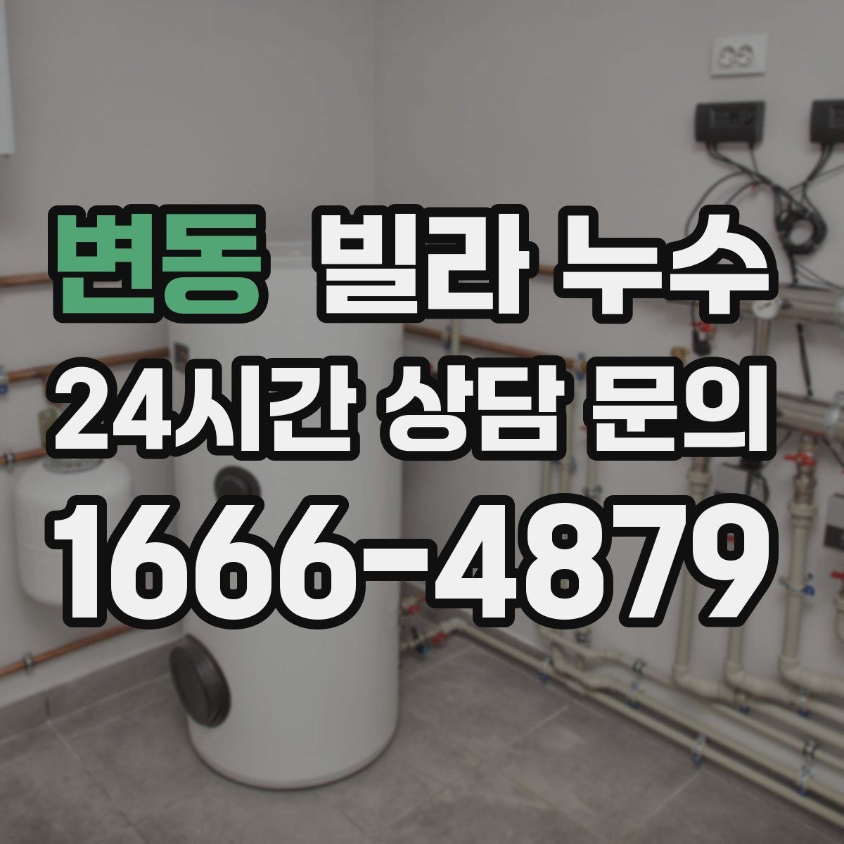 변동 빌라 누수 세탁기 주변 물고임이 반복된다면