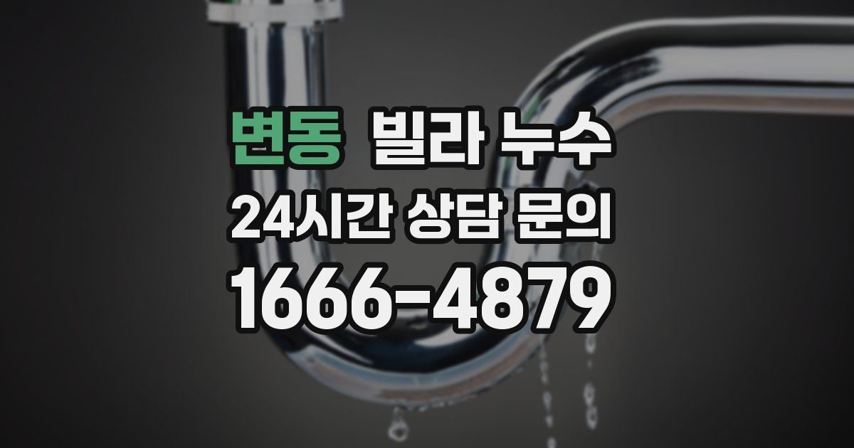 변동 빌라 누수