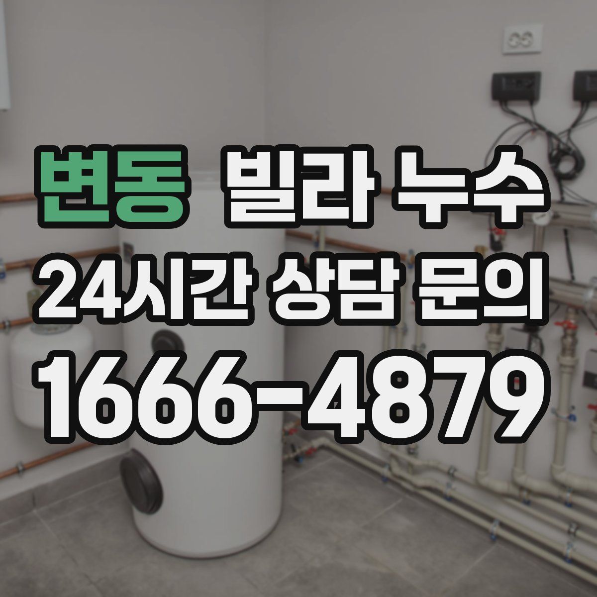 변동 빌라 누수