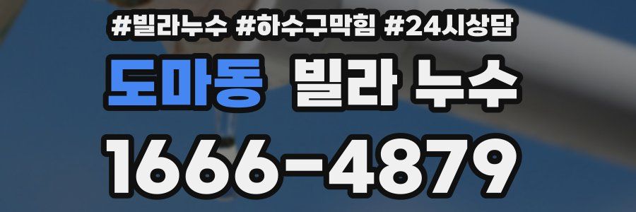 도마동 빌라 누수