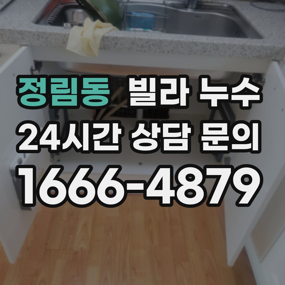 정림동 빌라 누수