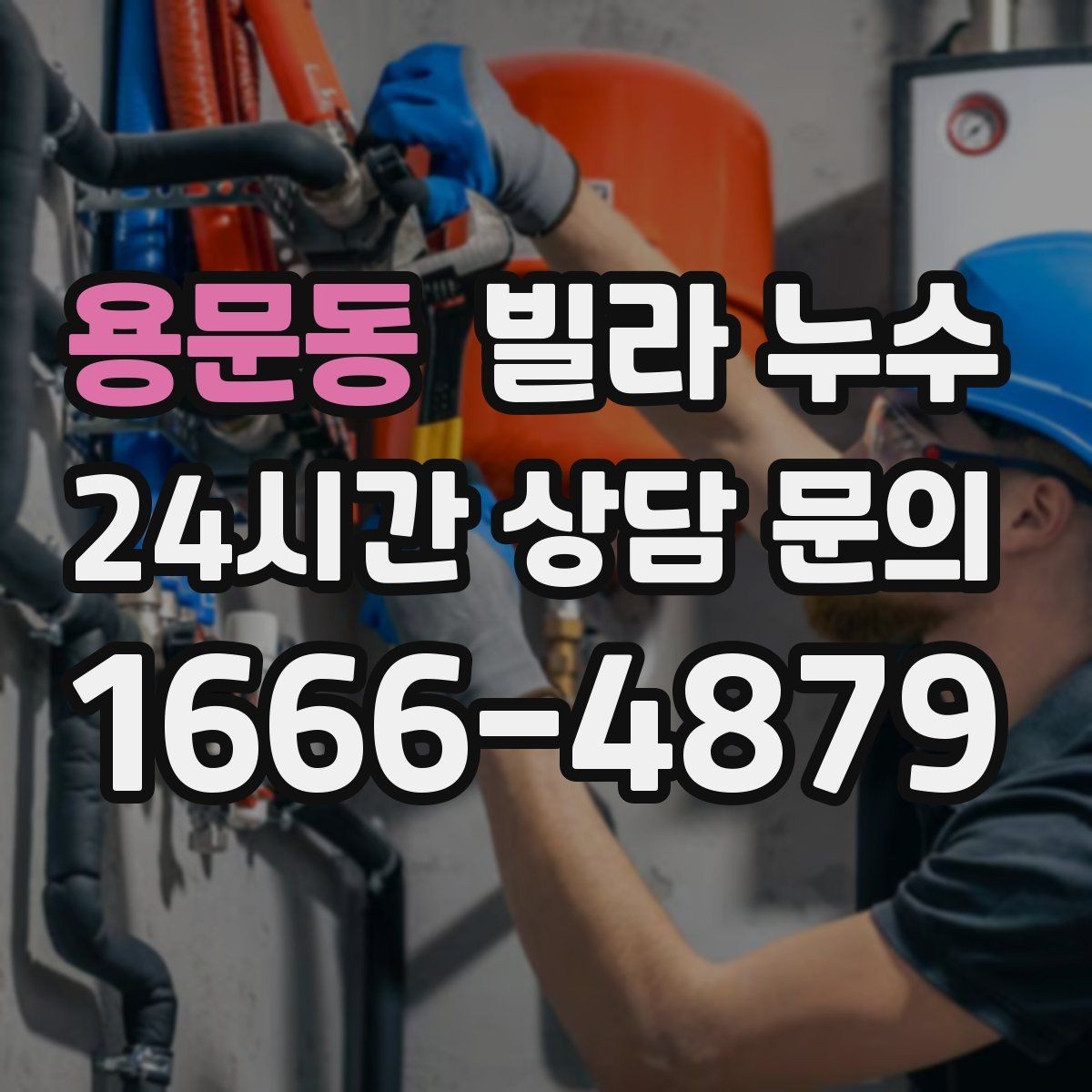 용문동 빌라 누수 누수 발생 시간 기록이 중요한 이유