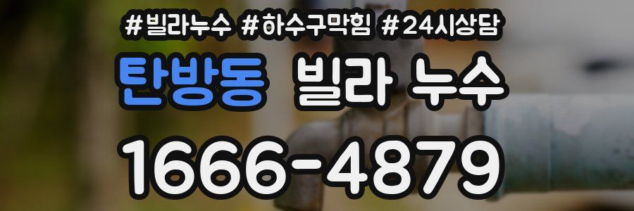 탄방동 빌라 누수