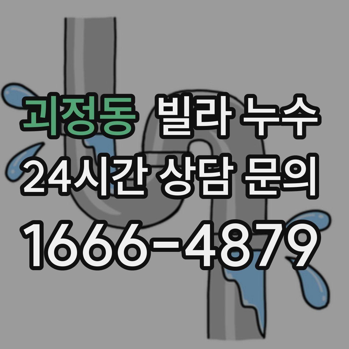 괴정동 빌라 누수 한 번에 깔끔히 정리하려면 순서가 중요합니다