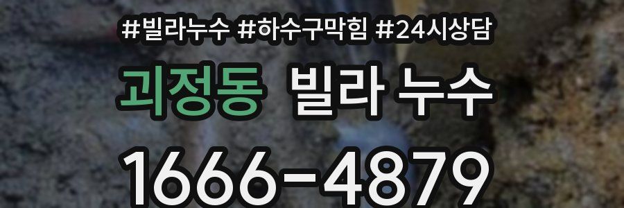 괴정동 빌라 누수