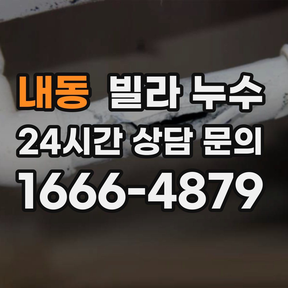 내동 빌라 누수