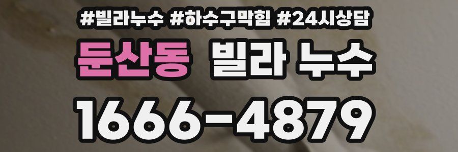 둔산동 빌라 누수