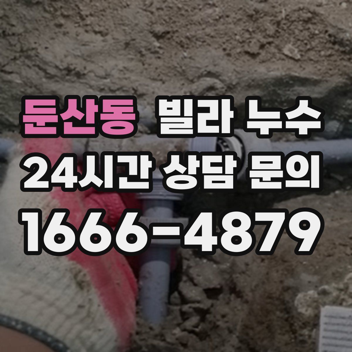 둔산동 빌라 누수