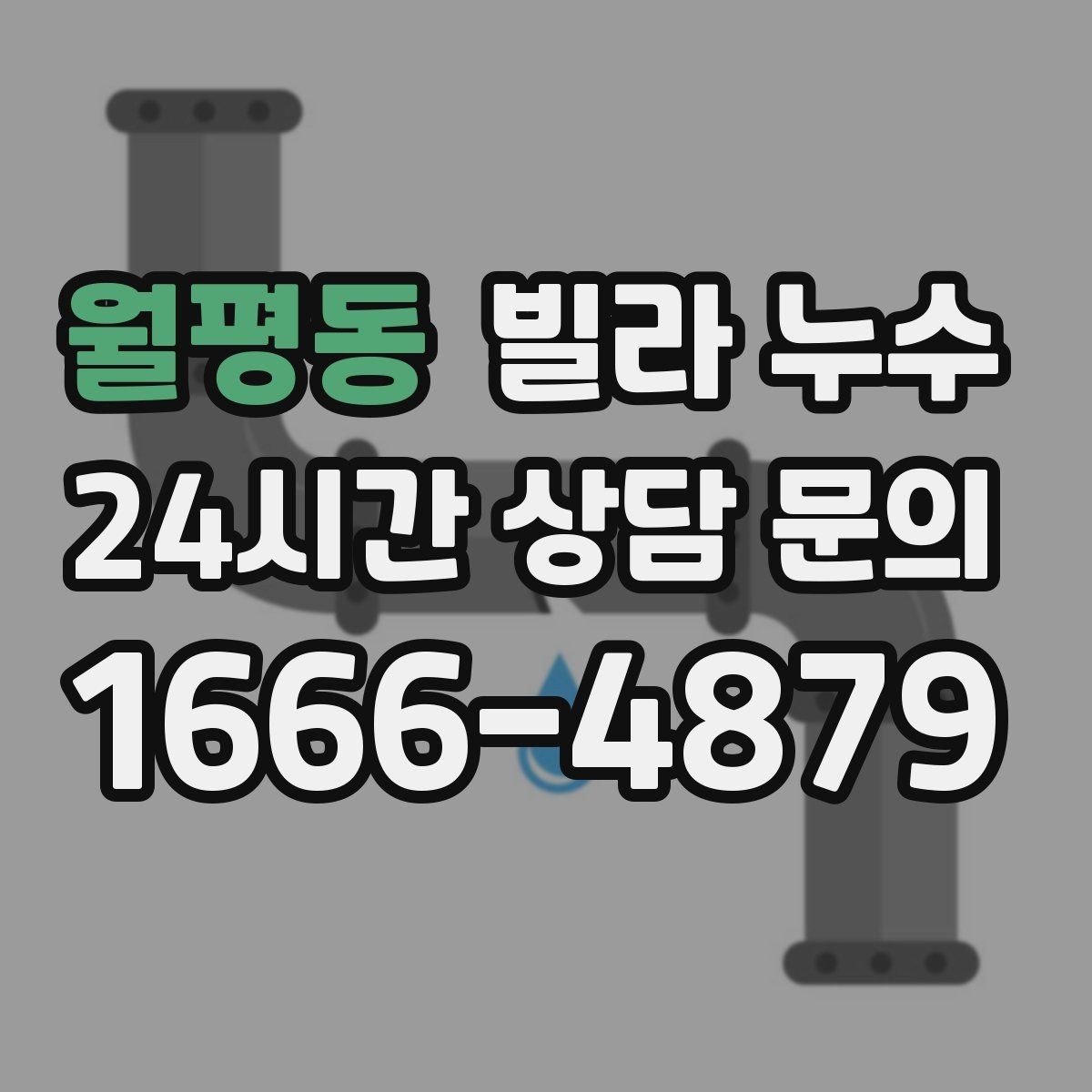월평동 빌라 누수 가구 뒤 벽이 젖어 곰팡이가 생길 때