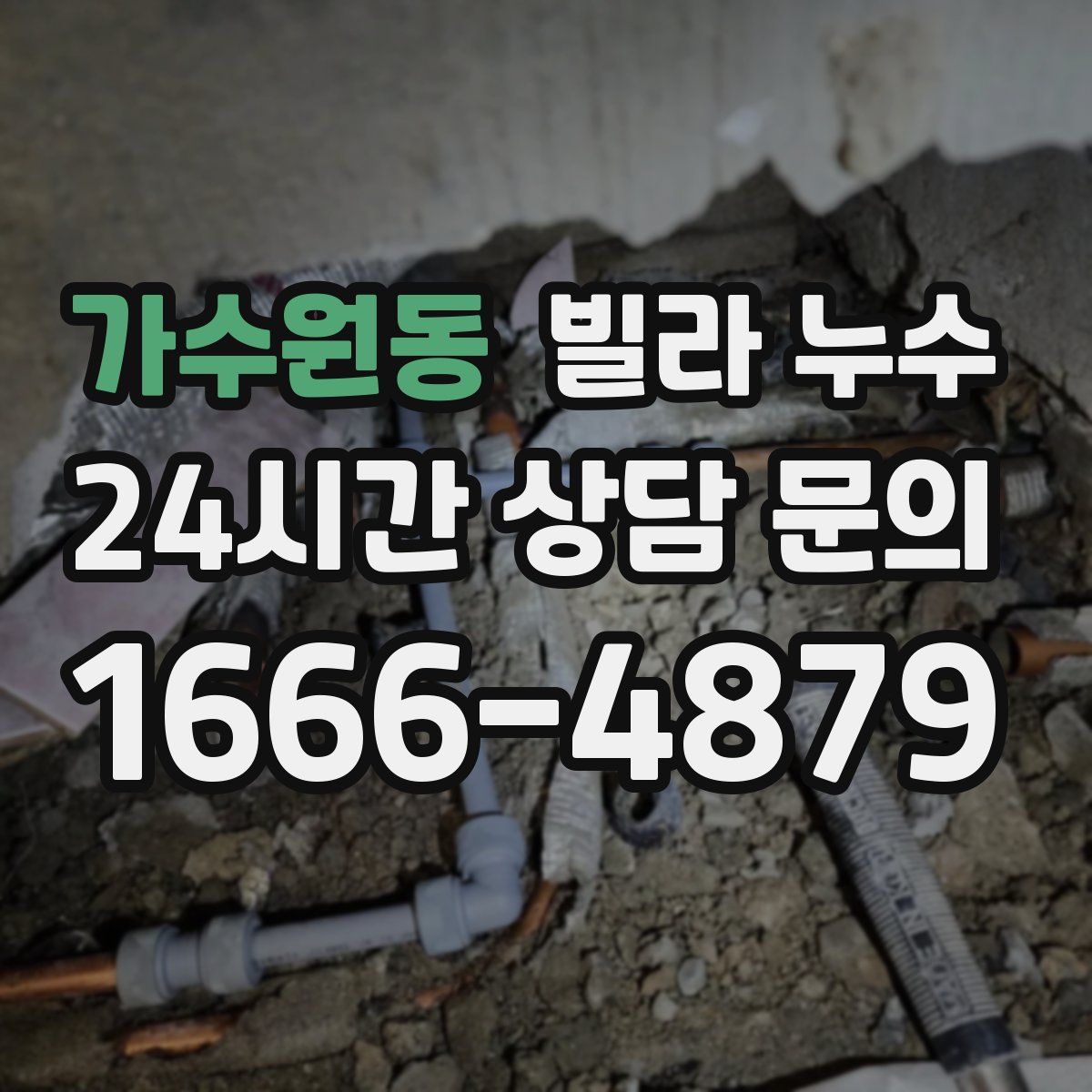 가수원동 빌라 누수