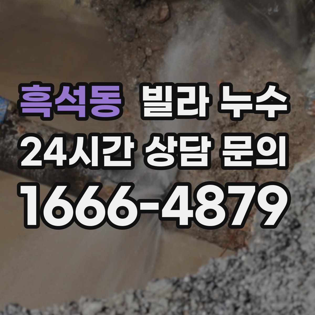 흑석동 빌라 누수