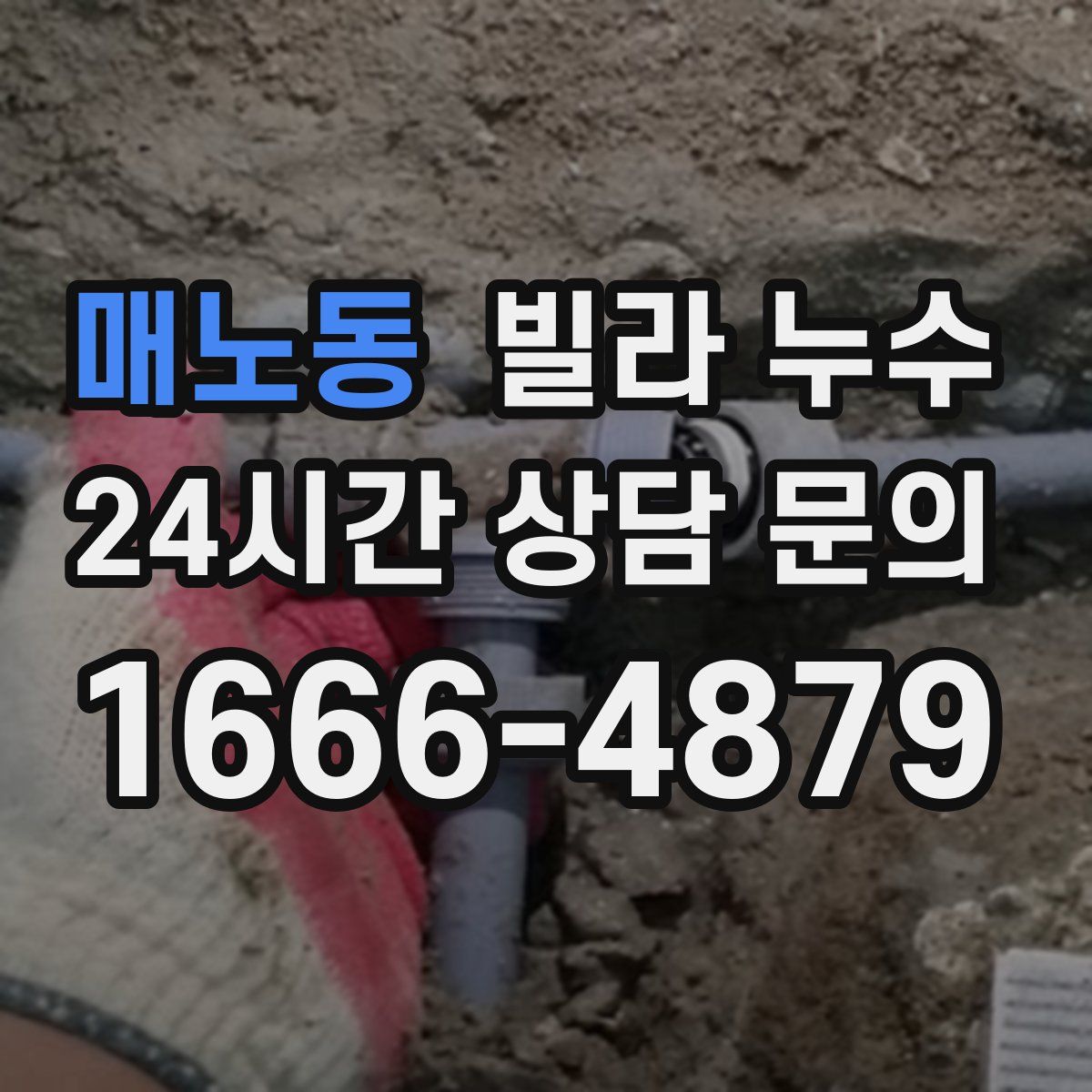 매노동 빌라 누수