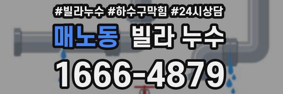 매노동 빌라 누수