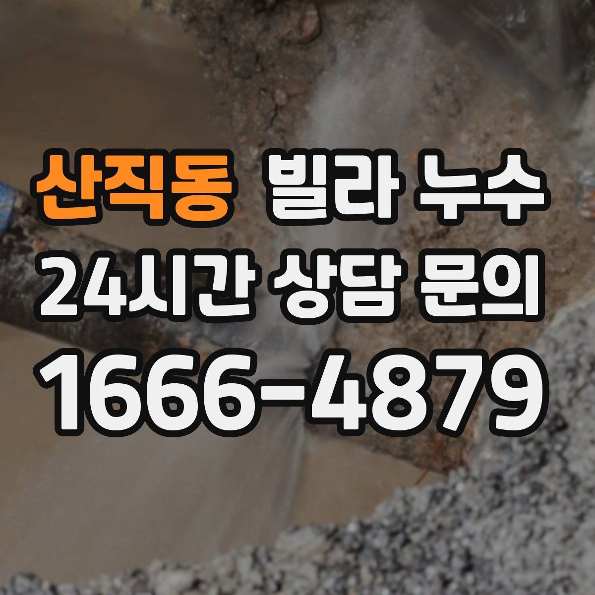 산직동 빌라 누수 방바닥이 차갑게 젖는 느낌이 들 때