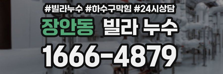 장안동 빌라 누수